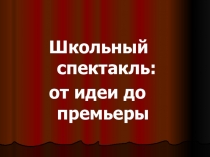 Презентация по литературе на тему Школьный театр: от идеи до премьеры