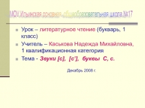 Презентация к уроку обучение грамоте по теме Буква С, с