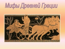 Презентация к уроку литературного чтения на тему Мифы Древней Греции (4 класс)