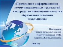 Применение ИКТ как средство повышения качества образования младших школьников