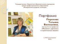 Презентация Портфолио мастера производственного обучения