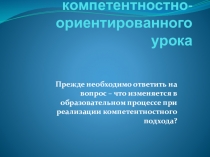 Презентация Проектирование компетентностно-ориентированного урока