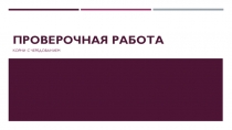 Презентация. Проверочная работа по теме Корни с чередованием, 5 класс.
