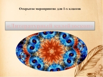Презентация к игре-викторине литературный калейдоскоп