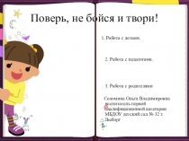 Презентация Поверь, не бойся и твори
