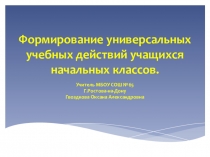 Формирование универсальных учебных действий учащихся начальных классов.