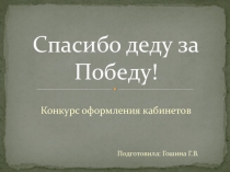 Презентация конкурса оформление кабинетов
