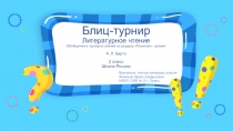 Блиц-турнир по литературному чтению. Обобщение и проверка знаний по разделу Писатели - детям. А. Л. Барто. 2 класс. Школа России.