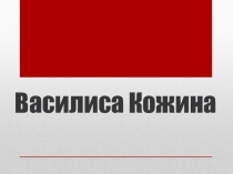 Презентация Василиса Кожина - герой войны 1812 года (3-4 класс)