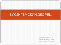 Презентация по английскому языку Букингемский дворец