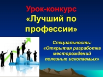 Презентация конкурса Лучший по профессии для специальности Открытая разработка месторождений полезных ископаемых