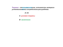 Презентация по математике на тему Теоремы. Виды теорем