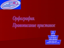 Презентация по русскому языку Правописание приставок (1 курс СПО)