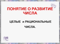 Презентация по математике Понятие о развитие числа (11 класс, 1 курс СПО)