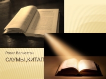 Презентация по татарской литературе. Саумы,Китап! Р.Валиев