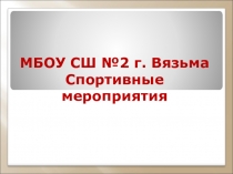 Презентация по физической культуре