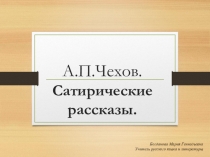 Викторина Сатирические рассказы А.П. Чехова. 5 класс