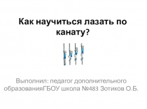 Презентация по физической культуре Лазанье по канату в три приёма