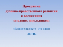 Программа духовно-нравственного развития и воспитания младших школьников: