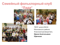 Презентация Семейный фольклорный клуб