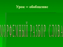 Презентация по русскому языку по теме Морфемика