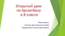 Презентация к открытому уроку по баскетболу