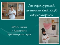 Презентация по внеклассной работе пушкинского клуба Лукоморье