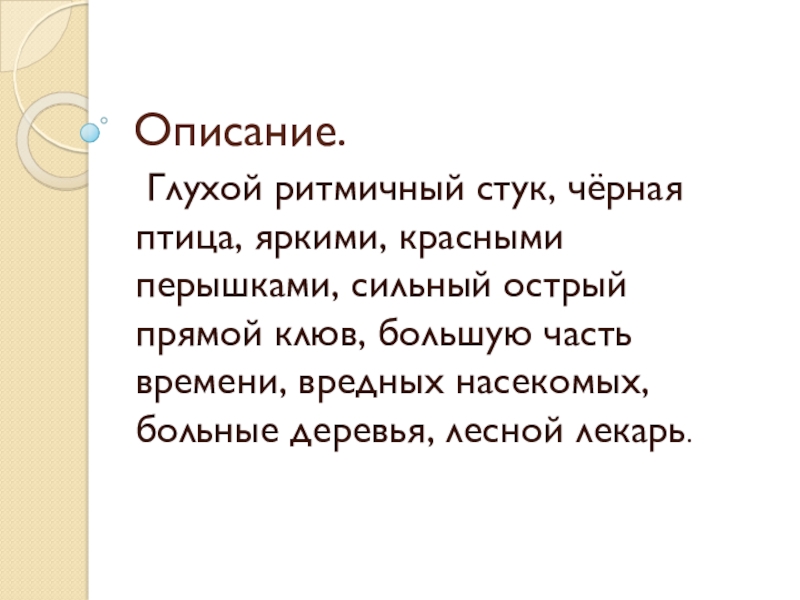 Презентация по русскому языку на тему Имя прилагательное как часть речи Описание. Глухой ритмичный стук, чёрная птица, яркими, красными перышками, сильный острый Описание. Глухой ритмичный стук, чёрная птица, яркими, красными перышками, сильный острый прямой клюв, большую часть времени, вредных
