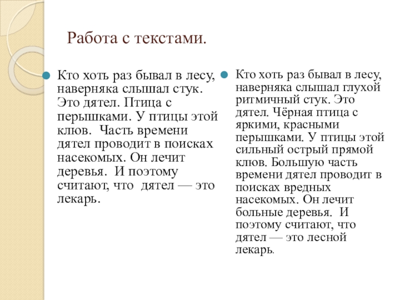 Презентация на тему Работа с текстами.Кто хоть раз бывал в лесу, Работа с текстами.Кто хоть раз бывал в лесу, наверняка слышал стук. Это дятел. Птица с перышками. У