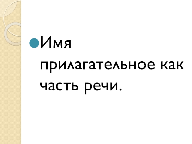 Презентация по русскому языку на тему Имя прилагательное как часть речи Имя прилагательное как часть речи. Имя прилагательное как часть речи.