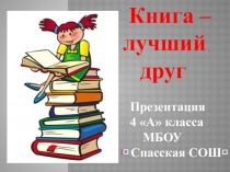 Презентация по литературному чтению на тему: Книга - мой лучший друг