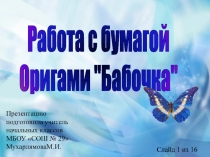 Презентация по технологии на тему Оригами (2 класс)