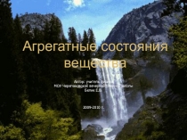 Презентация по физике Агрегатные состояния вещества