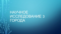 Исследовательская деятельность детей 3 класса