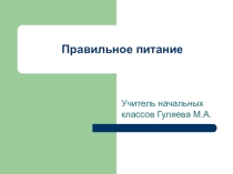 Презентация к классному часу Правильное питание