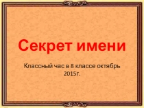 Презентация к классному часу Секрет имени