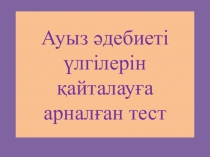 Ауыз әдебиетіне арналған тест сұрақтары