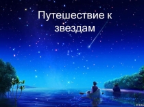 Презентация для занятий кружка Умелые ручки на летней оздоровительной площадке. Загадочный космос.