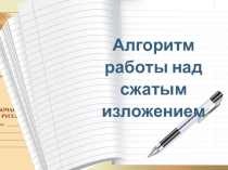 Алгоритм работы над сжатым изложением