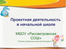 Проектная деятельность в начальной школе.