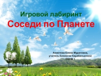 Презентация по внеклассному мероприятию по биологии Соседи по планете