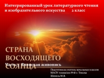 Презентация к уроку литературы и ИЗО Страна восходящего солнца. Часть 3 Японская живопись (2 класс)