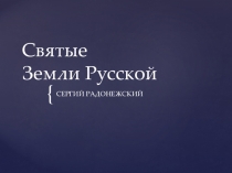 Презентация по музыке к уроку Святые земли русской. Сергий Радонежский 2 класс