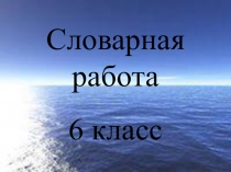 Словарная лексика по русскому языку 6 класс