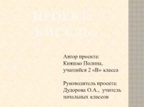 Презентация к научно-исследовательской работе Кисель