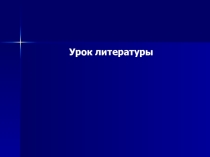 Презентация к уроку литературы на тему  Дары волхвов
