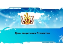 Викторина к 23 февраля