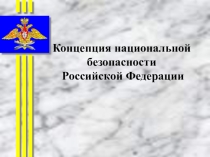 Презентация Концепция национальной безопасности РФ