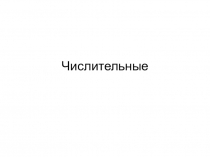 Презентация к уроку английского языка 3 класс