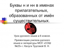 Мастерская по русскому языку  Буквы н и нн в именах прилагательных, образованных от имён существительных.